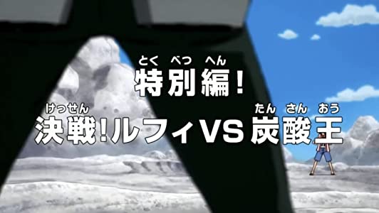 Side Story! Clash! Luffy vs. the King of Carbonation!