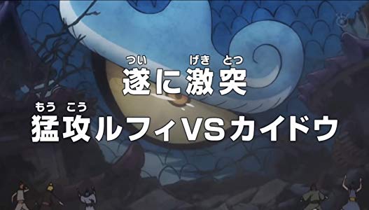 Finally Clashing! The Ferocious Luffy vs. Kaido!